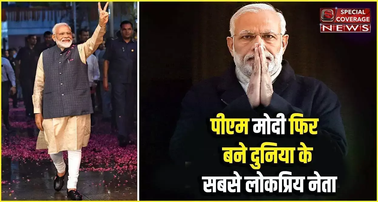 Global Leader Approval Ratings: जो बिडेन, एंजेला मर्केल को पछाड़ PM मोदी फिर बने दुनिया के सबसे लोकप्रिय नेता Global Leader Approval Ratings: जो बिडेन, एंजेला मर्केल को पछाड़ PM मोदी फिर बने दुनिया के सबसे लोकप्रिय नेता