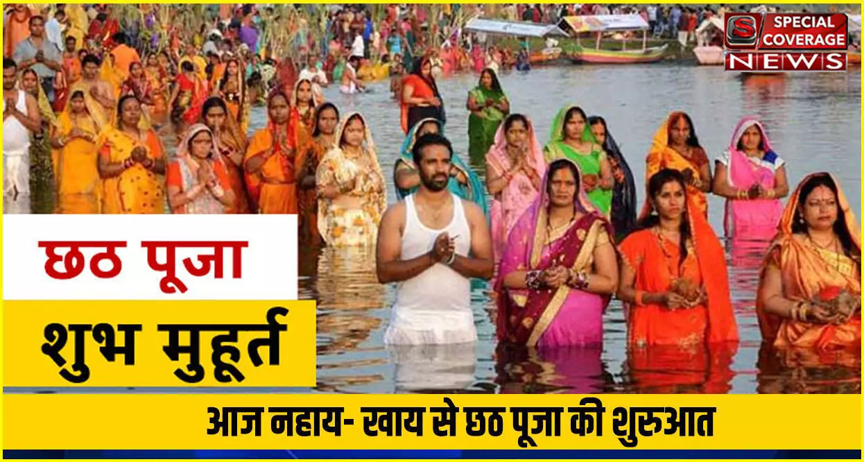 Chhath Puja 2021: आज नहाय- खाय से छठ पूजा की शुरुआत, जानें क्या है इसकी पूजा विधि और व्रत का महत्व