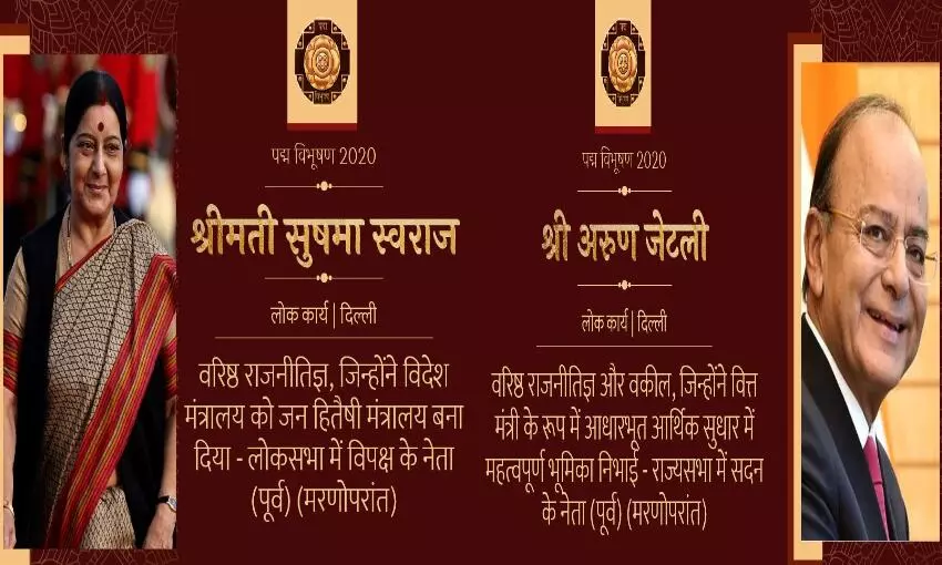 पद्म पुरस्कार 2020: सुषमा स्वराज, अरुण जेटली को मरणोपरांत मिला पुरस्कार, जानें किन हस्तियों को मिला अवॉर्ड, देखें पूरी लिस्ट