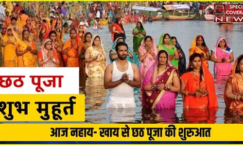 Chhath Puja 2021: आज नहाय- खाय से छठ पूजा की शुरुआत, जानें क्या है इसकी पूजा विधि और व्रत का महत्व Chhath Puja 2021: आज नहाय- खाय से छठ पूजा की शुरुआत, जानें क्या है इसकी पूजा विधि और व्रत का महत्व