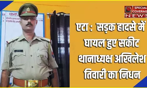 एटा : सड़क हादसे में घायल हुए सकीट थानाध्यक्ष अखिलेश तिवारी का निधन, जीटी रोड पर ट्रक ने मारी थी टक्कर एटा : सड़क हादसे में घायल हुए सकीट थानाध्यक्ष अखिलेश तिवारी का निधन, जीटी रोड पर ट्रक ने मारी थी टक्कर