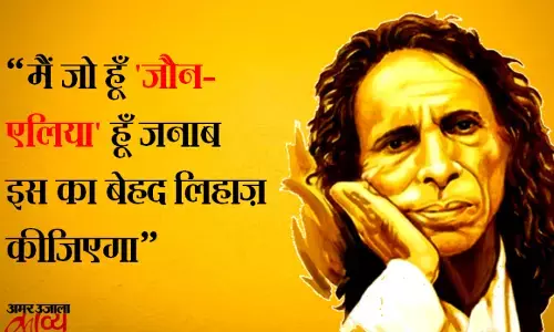 अमरोहा के मशहूर शायर जान एलिया की पूण्यतिथि पर विशेष अमरोहा के मशहूर शायर जान एलिया की पूण्यतिथि पर विशेष