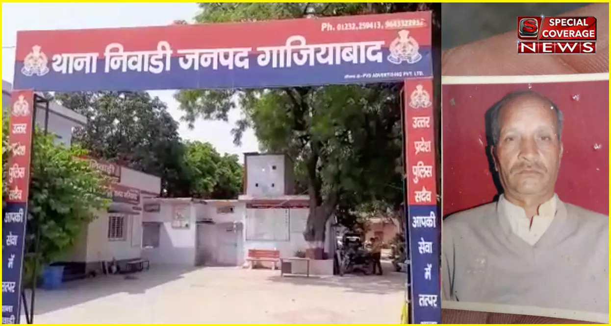 गाजियाबाद : मोदीनगर के निवाड़ी थाना क्षेत्र में बुजुर्ग की गोली मारकर हत्या, परिजनों में हड़कंप गाजियाबाद : मोदीनगर के निवाड़ी थाना क्षेत्र में बुजुर्ग की गोली मारकर हत्या, परिजनों में हड़कंप