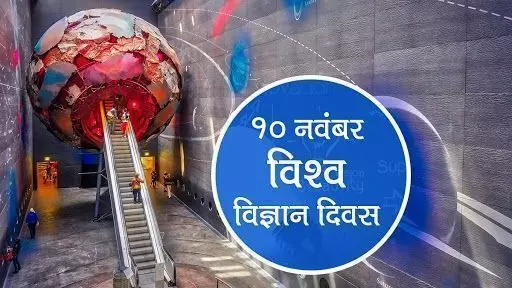 अंतरराष्ट्रीय विज्ञान दिवस पर विशेष