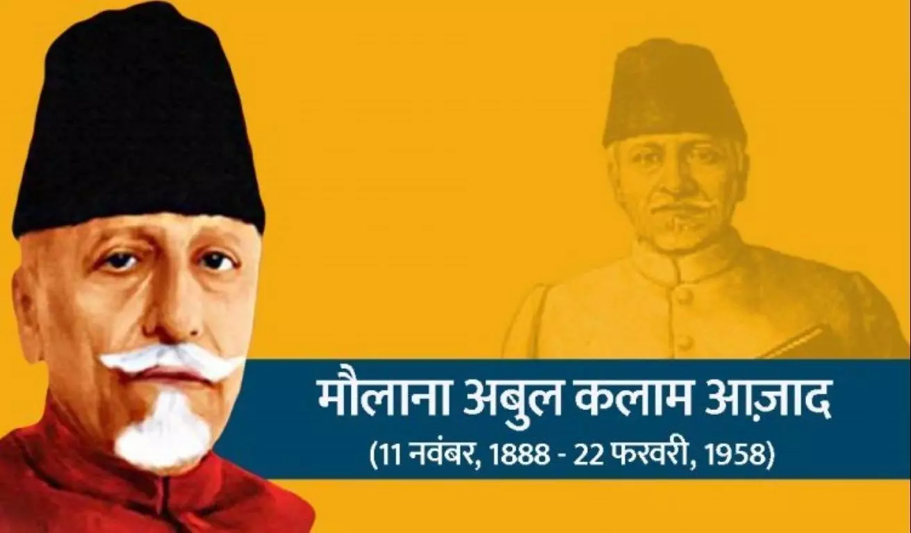 National Education Day 2021: राष्ट्रीय शिक्षा दिवस आज, जानें भारत के पहले शिक्षामंत्री अबुल कलाम आज़ाद के विचार National Education Day 2021: राष्ट्रीय शिक्षा दिवस आज, जानें भारत के पहले शिक्षामंत्री अबुल कलाम आज़ाद के विचार