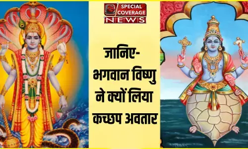 जानिए- भगवान विष्णु ने क्यों लिया कच्छप अवतार
