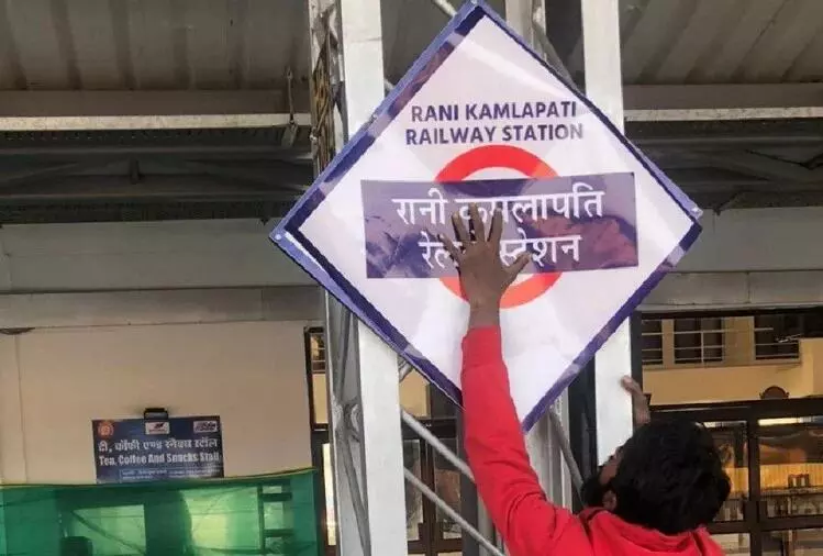 Habibganj railway station: अटल पर भारी कमलापति... Habibganj railway station: अटल पर भारी कमलापति...