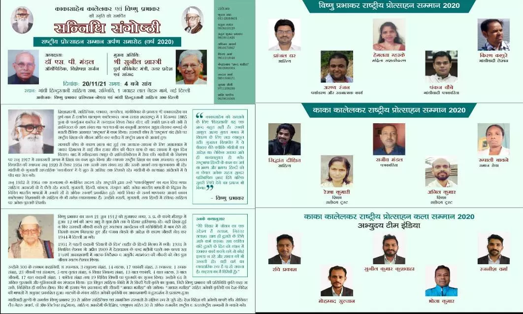काका कालेलकर और विष्णु प्रभाकर की स्मृति में पंद्रह युवा हस्तियां होंगी सम्मानित काका कालेलकर और विष्णु प्रभाकर की स्मृति में पंद्रह युवा हस्तियां होंगी सम्मानित