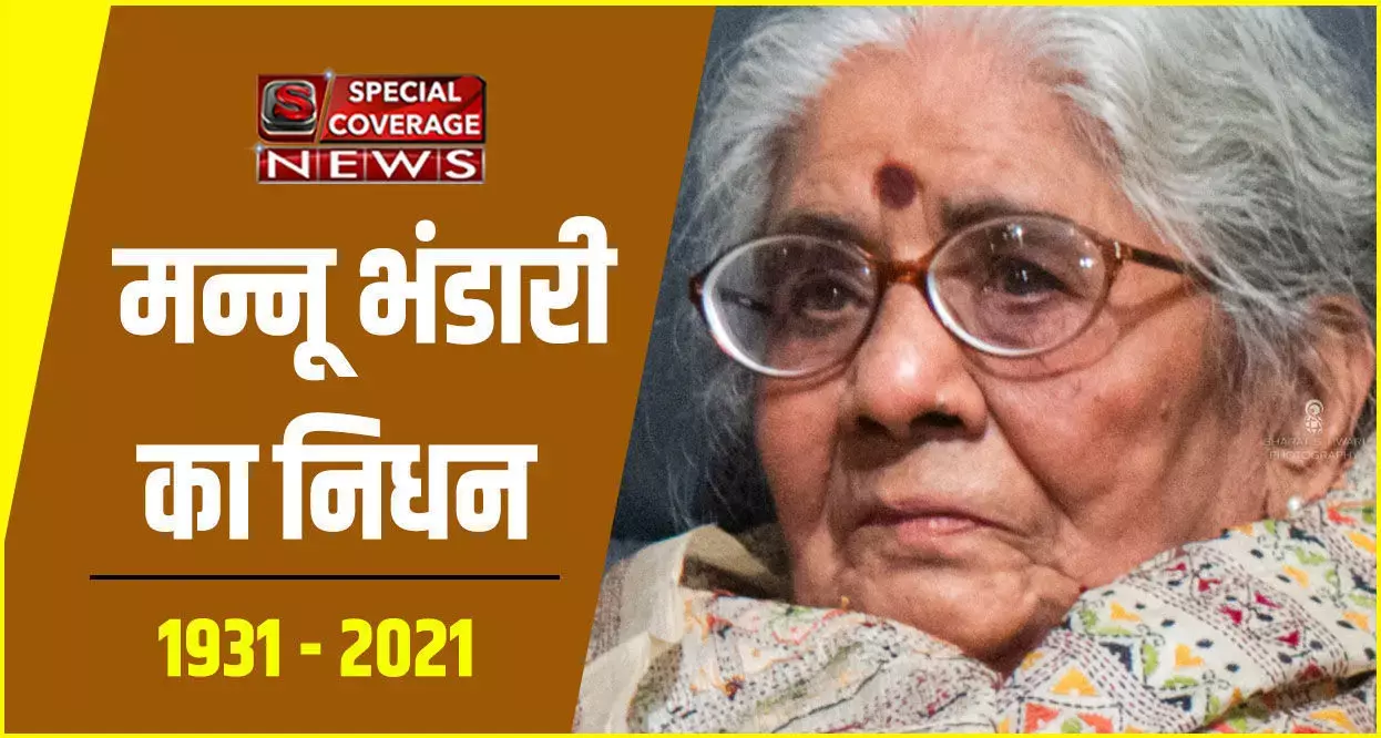 मशहूर लेखिका और कथाकार मन्नू भंडारी का निधन मशहूर लेखिका और कथाकार मन्नू भंडारी का निधन
