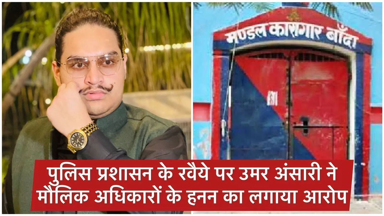 बाहुबली विधायक मुख़्तार अंसारी से मिलने पहुँचे बेटे उमर अंसारी से पुलिस प्रशासन ने रोका