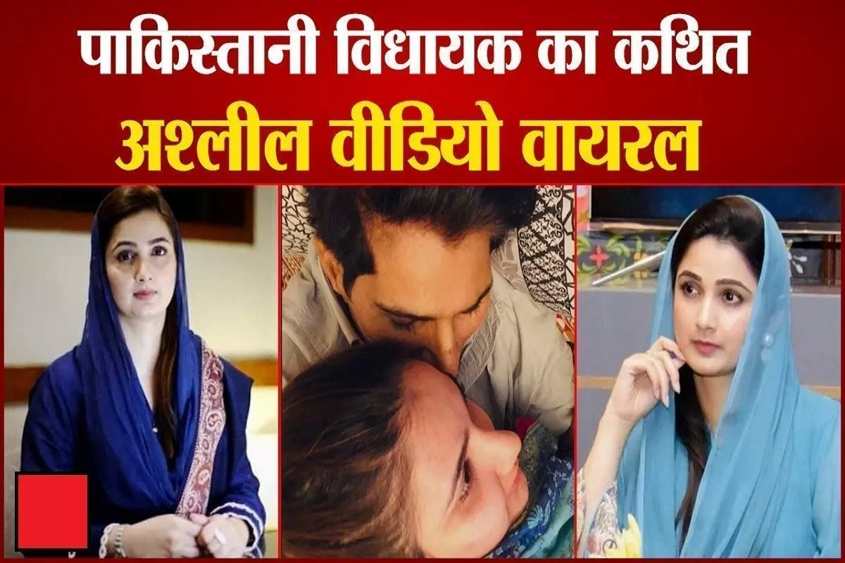 Sania Ashiq Video Viral: पाकिस्तानी MLA सानिया आशिक का बॉयफ्रेंड के साथ कथित अश्लील वीडियो वायरल, मचा हंगामा Sania Ashiq Video Viral: पाकिस्तानी MLA सानिया आशिक का बॉयफ्रेंड के साथ कथित अश्लील वीडियो वायरल, मचा हंगामा