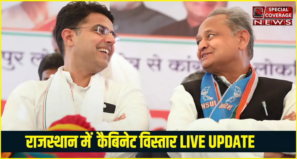 Rajasthan Cabinet Reshuffle LIVE UPDATE : गहलोत कैबिनेट का विस्तार आज, देखिए- कौन-कौन से विधायक लेंगे शपथ Rajasthan Cabinet Reshuffle LIVE UPDATE : गहलोत कैबिनेट का विस्तार आज, देखिए- कौन-कौन से विधायक लेंगे शपथ