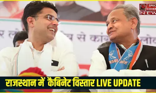 Rajasthan Cabinet Reshuffle LIVE UPDATE : गहलोत कैबिनेट का विस्तार आज, देखिए- कौन-कौन से विधायक लेंगे शपथ