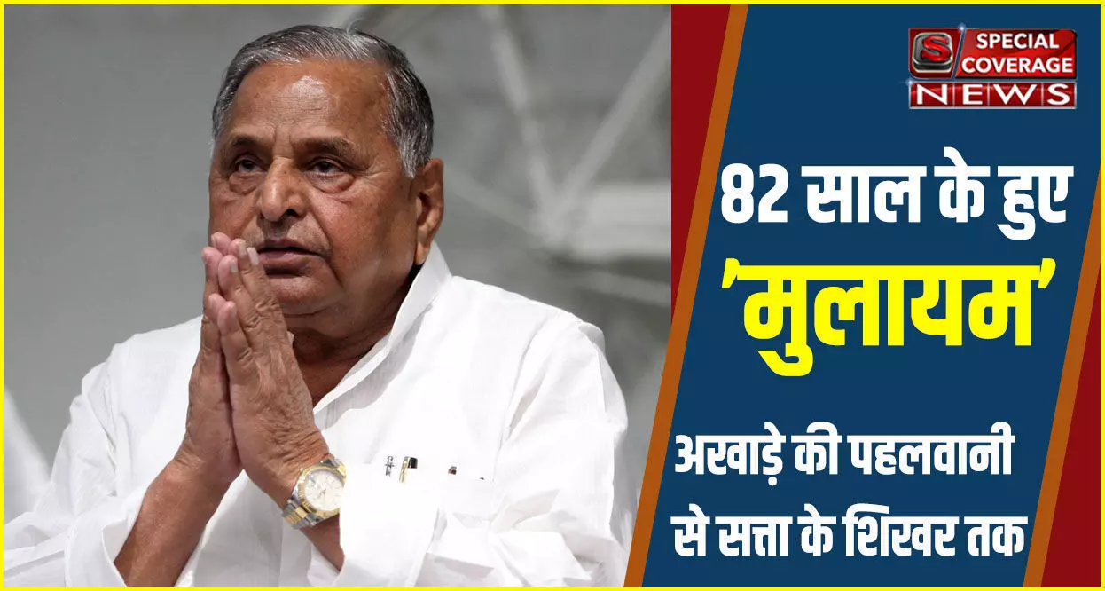 Mulayam Singh Birthday : धरती पुत्र मुलायम के जन्मदिन पर विशेष : अखाड़े की पहलवानी से सत्ता के शिखर तक