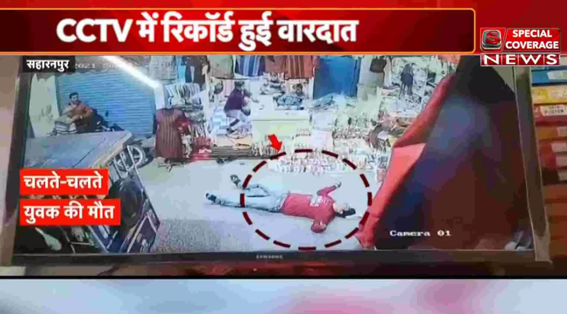 Saharanpur : दुकान पर खड़े युवक की मौत का दर्दनाक VIDEO, CCTV में रिकॉर्ड हुई वारदात