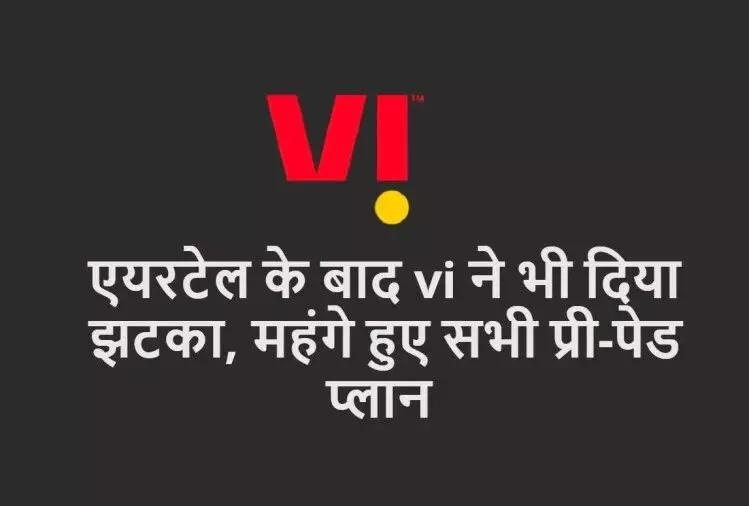 Vodafone Idea के प्लान भी हुए 25% तक महंगे, यहां देखें पूरी लिस्ट, 25 नवंबर से होंगी लागू