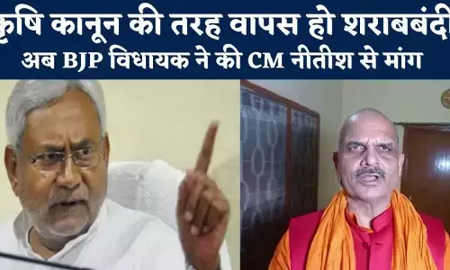 BJP विधायक बोले- जिस तरह PM मोदी ने कृषि कानून वापस लिया, नीतीश भी शराबबंदी वापस लें BJP विधायक बोले- जिस तरह PM मोदी ने कृषि कानून वापस लिया, नीतीश भी शराबबंदी वापस लें