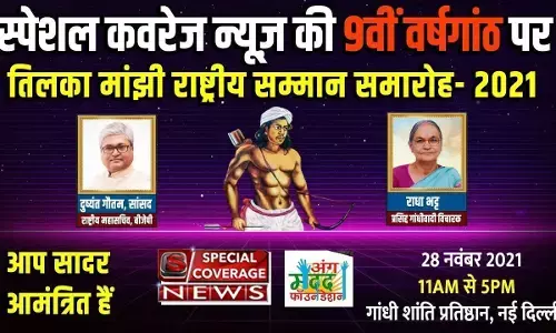 दिल्ली में आयोजित होगा तिलकामांझी सम्मान समारोह दिल्ली में आयोजित होगा तिलकामांझी सम्मान समारोह