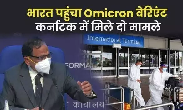 Omicron Latest Updates:भारत में नए वेरिएंट से संक्रमित मरीज के सम्पर्क में आए 5 लोग भी निकले कोरोना पॉजिटिव