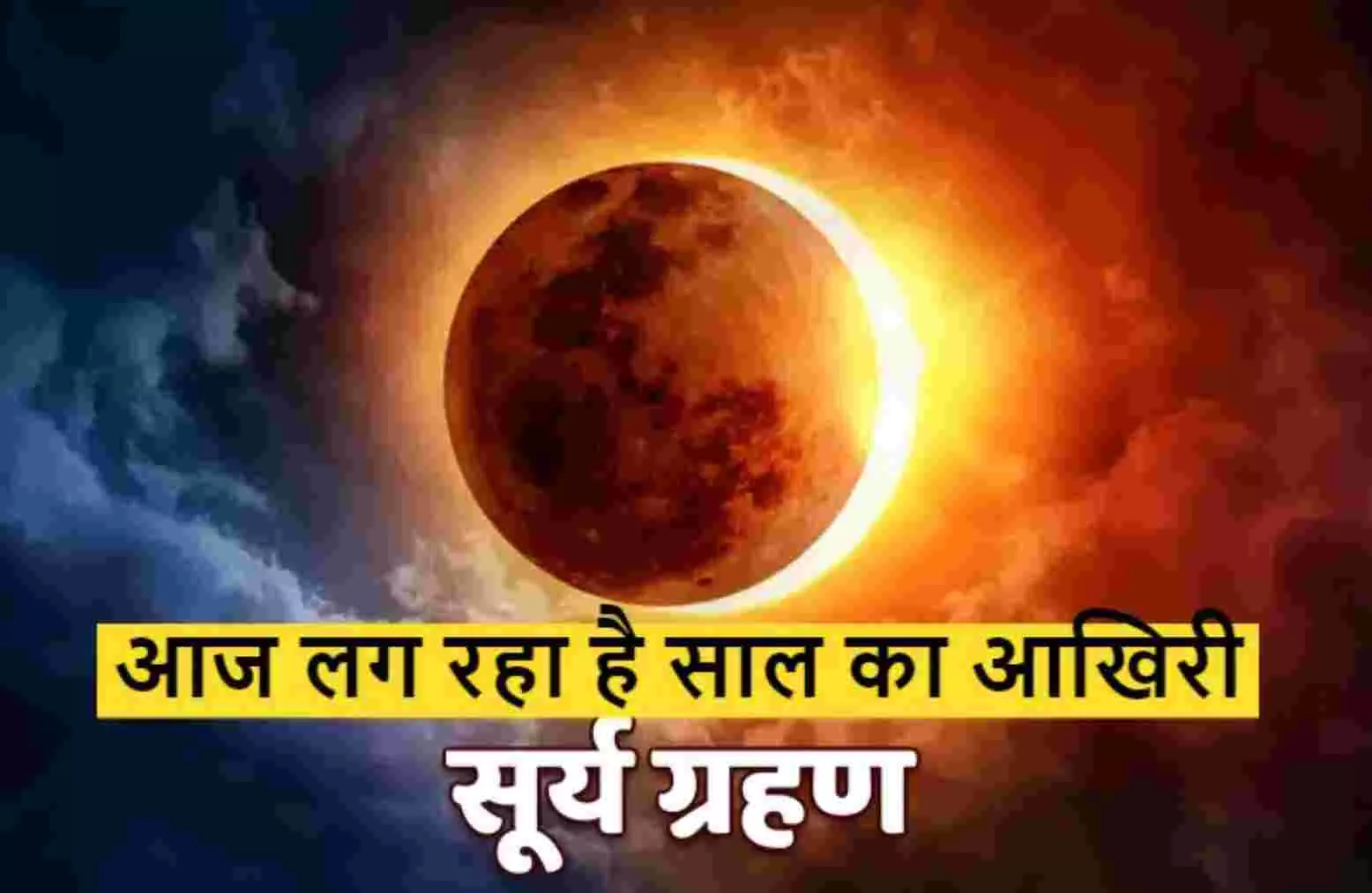 Surya Grahan: सूर्य ग्रहण आज, देखें भारत में सूर्य ग्रहण का सही समय, जानें- सभी राशियों के लिए कैसा रहेगा दिन Surya Grahan: सूर्य ग्रहण आज, देखें भारत में सूर्य ग्रहण का सही समय, जानें- सभी राशियों के लिए कैसा रहेगा दिन