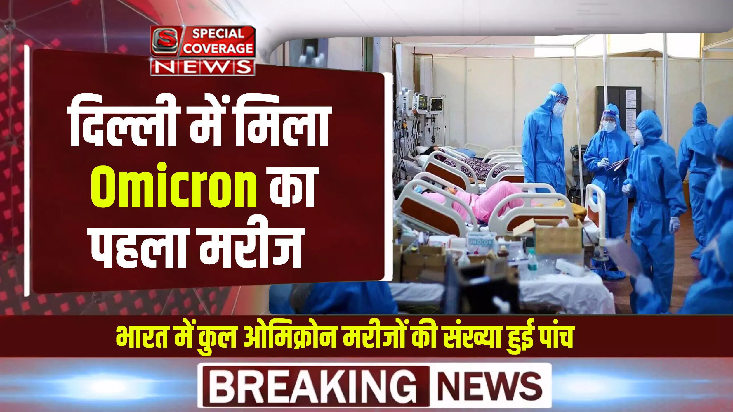 दिल्ली में मिला Omicron का पहला केस, कोरोना के नए वैरिएंट से दहशत, भारत में कुल मरीजों की संख्या हुई 5