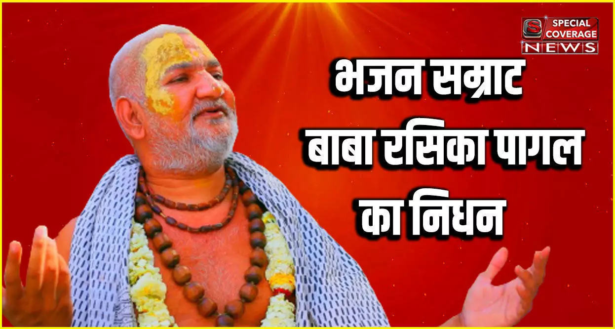 ब्रज के प्रख्यात भजन गायक बाबा रसिका पागल का निधन, शिष्यों में शोक की लहर ब्रज के प्रख्यात भजन गायक बाबा रसिका पागल का निधन, शिष्यों में शोक की लहर