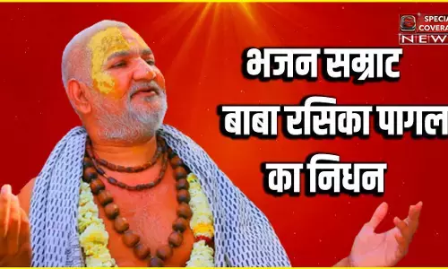 ब्रज के प्रख्यात भजन गायक बाबा रसिका पागल का निधन, शिष्यों में शोक की लहर