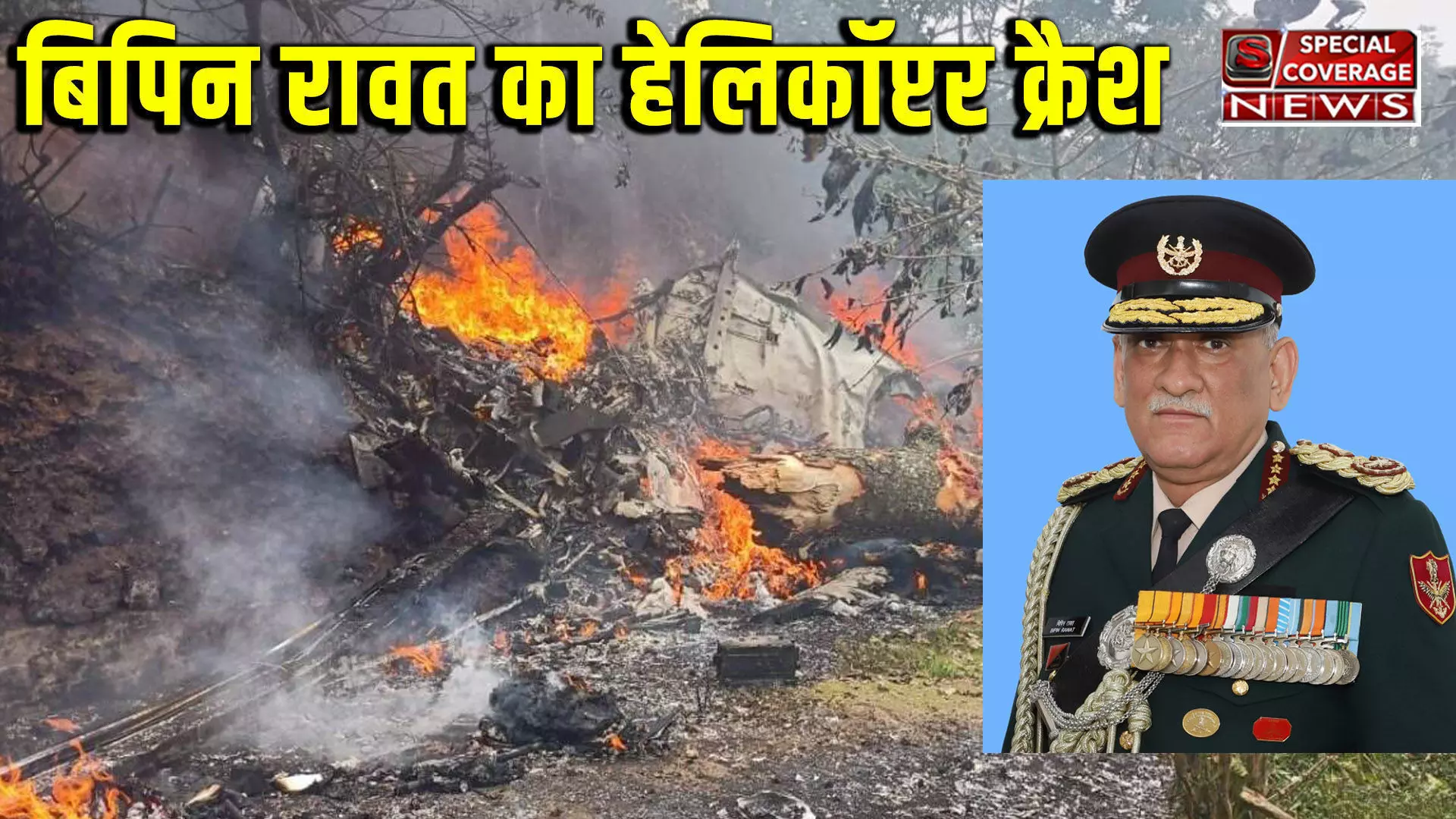 Helicopter Crash : तमिलनाडु में CDS बिपिन रावत को ले जा रहा हेलिकॉप्टर क्रैश, पत्नी समेत 14 लोग थे सवार, 4 शव बरामद