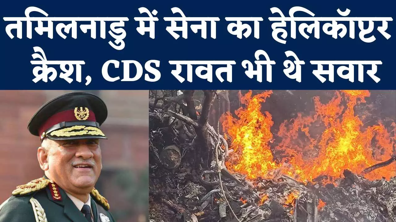 CDS Bipin Rawat Helicopter Crash Live Updates: CDS जनरल विपिन रावत सहित हेलीकॉप्टर दुर्घटना में सभी 14 लोंगों की मौत