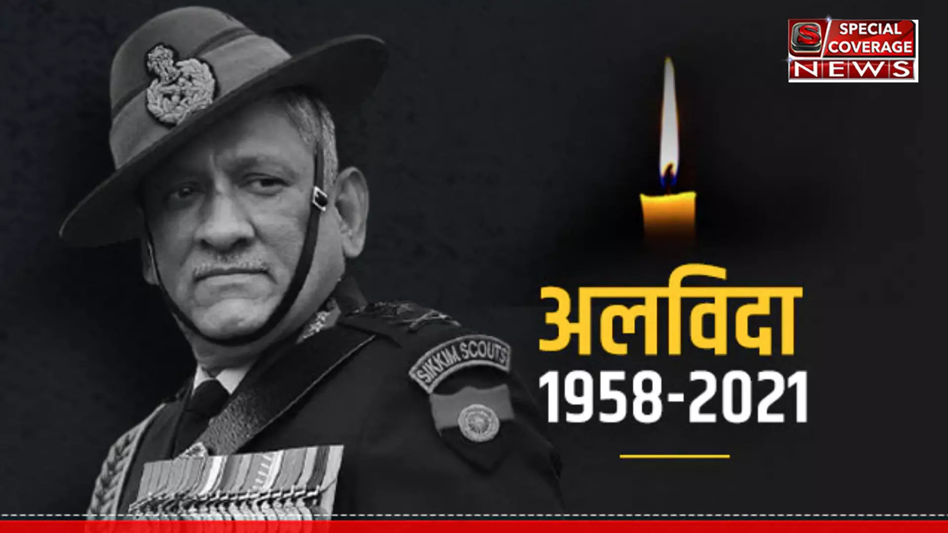 RIP CDS Bipin Rawat : अलविदा CDS बिपिन रावत, हेलिकॉप्टर हादसे में पत्नी सहित 13 लोगों की मौत