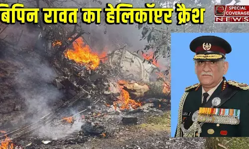 CDS रावत का प्लेन क्रैश कैसे हुआ? एयरफोर्स ने राजनाथ सिंह को बताया CDS रावत का प्लेन क्रैश कैसे हुआ? एयरफोर्स ने राजनाथ सिंह को बताया