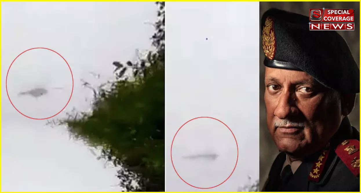 CDS Rawat Helicopter crash: मैकेनिकल विफलता नहीं बल्कि इस वजह से दुर्घटनाग्रस्त हुआ हेलिकॉप्टर, IAF ने दी जानकारी CDS Rawat Helicopter crash: मैकेनिकल विफलता नहीं बल्कि इस वजह से दुर्घटनाग्रस्त हुआ हेलिकॉप्टर, IAF ने दी जानकारी