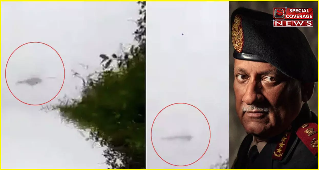 CDS Bipin Rawat Helicopter Crash: हादसे से चंद सेकेंड पहले का वीडियो आया सामने, ब्लैक बॉक्स भी मिला