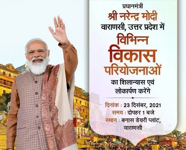 आज वाराणसी आएंगे पीएम मोदी: देंगे 2100 करोड़ रुपये की सौगात, आज वाराणसी आएंगे पीएम मोदी: देंगे 2100 करोड़ रुपये की सौगात,
