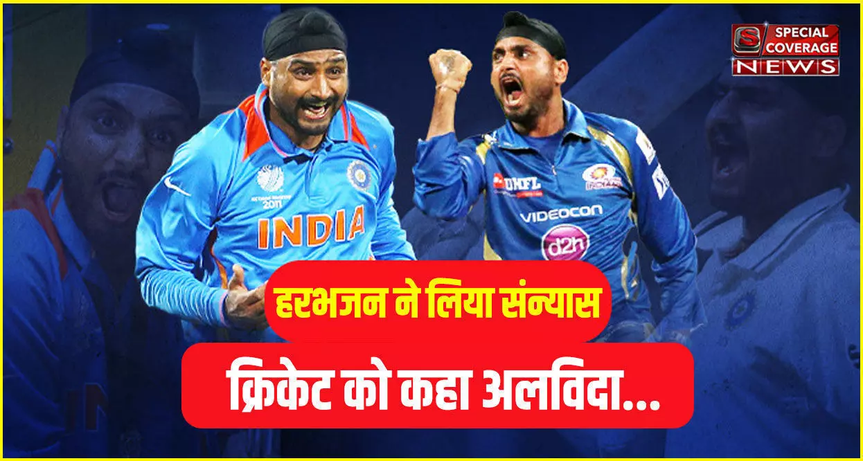 Harbhajan Singh Retires: हरभजन सिंह ने क्रिकेट को कहा अलविदा, 23 साल के करियर के बाद किया संन्यास का ऐलान Harbhajan Singh Retires: हरभजन सिंह ने क्रिकेट को कहा अलविदा, 23 साल के करियर के बाद किया संन्यास का ऐलान