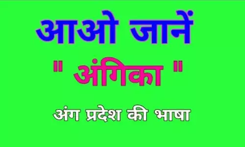अंगिका भाषा का मामला गरमाया, अब अंग के वासी दुख और गुस्से में, पटना मार्च करेंगे अंगिका भाषा का मामला गरमाया, अब अंग के वासी दुख और गुस्से में, पटना मार्च करेंगे