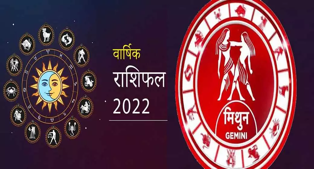 Full Horoscope of Gemini for 2022: मिथुन राशि का 2022 का पूर्ण राशिफल