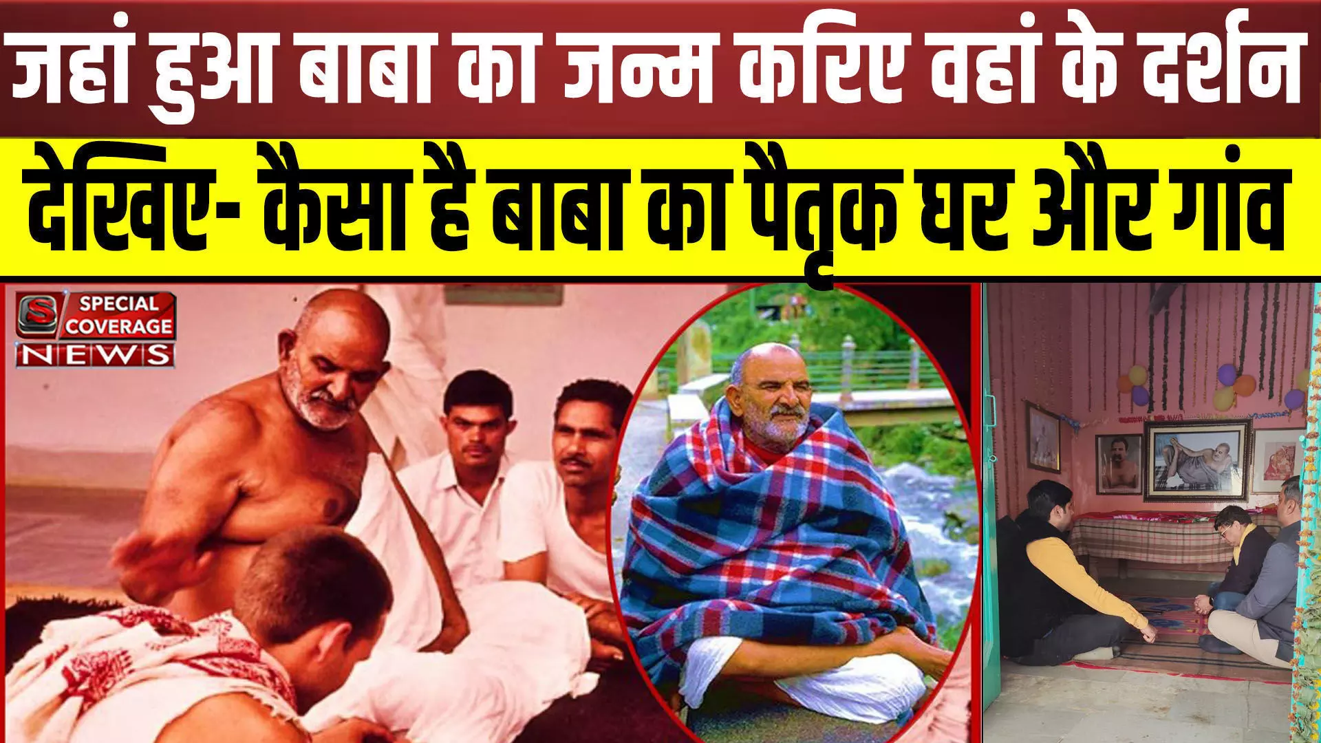 Neem Karoli BaBa | बाबा नीम करोरी के जन्मस्थान के पावन दर्शन, देखिए- कैसा है उनका पैतृक घर और गांव