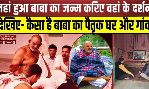 Neem Karoli BaBa | बाबा नीम करोरी के जन्मस्थान के पावन दर्शन, देखिए- कैसा है उनका पैतृक घर और गांव Neem Karoli BaBa | बाबा नीम करोरी के जन्मस्थान के पावन दर्शन, देखिए- कैसा है उनका पैतृक घर और गांव