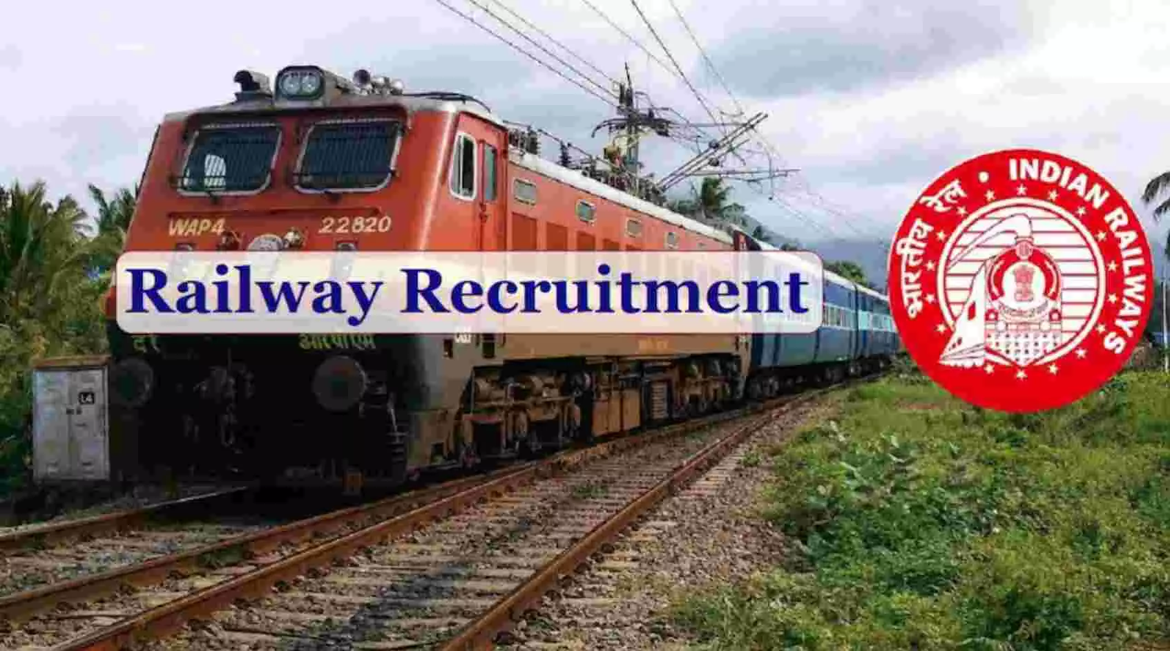 Railway Recruitment : रेलवे में 12वीं पास के लिए है नौकरी, जानिए- कब है आवेदन की अंतिम तारीख Railway Recruitment : रेलवे में 12वीं पास के लिए है नौकरी, जानिए- कब है आवेदन की अंतिम तारीख