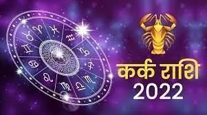 Horoscope of Cancer for 2022: जानिए कर्क राशि का 2022 का पूरा राशिफल, कैसा गुजरेगा आपका साल!
