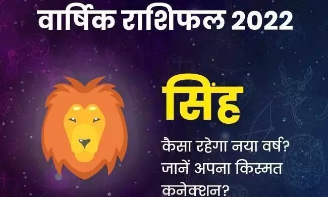 Leo Horoscope 2022 full horoscope: सिंह राशि का 2022 का पूरा राशिफल, जानिए कैसा रहेगा साल
