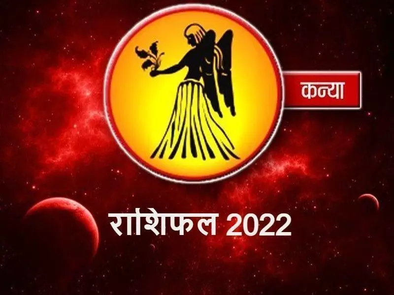 Horoscope of Virgo for 2022: कन्या राशि का 2022 का पूरा राशिफल, जानिए कैसा रहेगा आपका साल
