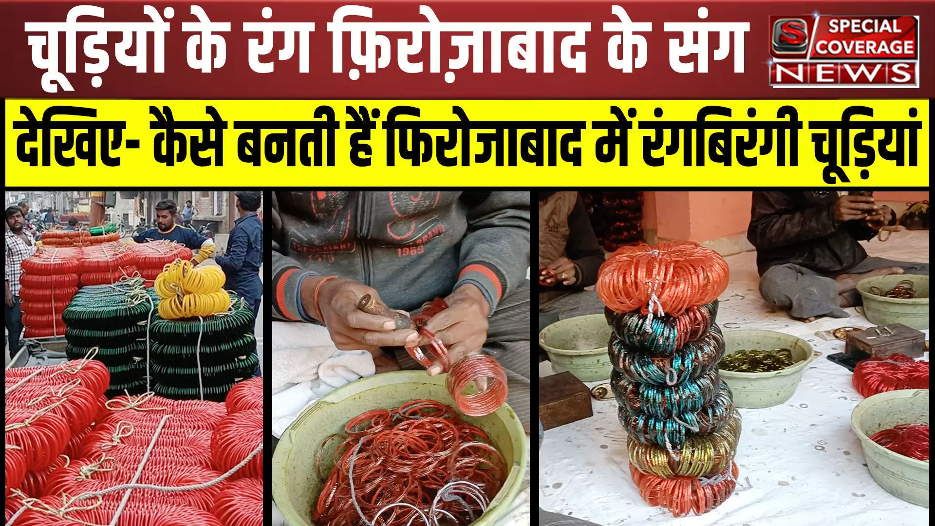 Firozabad है खनकती चूड़ियों का शहर, देखिए- कैसे बनती हैं रंगबिरंगी चूड़ियां Firozabad है खनकती चूड़ियों का शहर, देखिए- कैसे बनती हैं रंगबिरंगी चूड़ियां