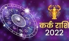 Horoscope of Cancer for 2022: जानिए कर्क राशि का 2022 का पूरा राशिफल, कैसा गुजरेगा आपका साल!