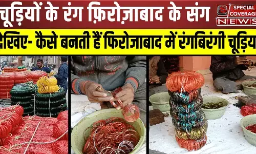 Firozabad है खनकती चूड़ियों का शहर, देखिए- कैसे बनती हैं रंगबिरंगी चूड़ियां Firozabad है खनकती चूड़ियों का शहर, देखिए- कैसे बनती हैं रंगबिरंगी चूड़ियां