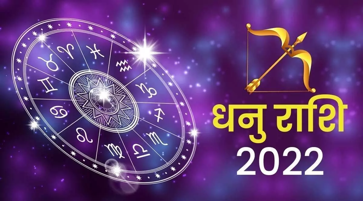 Dhanu Rashi Ki Bhavishyavani 2022 : धनु राशि का 2022 का पूर्ण राशिफल