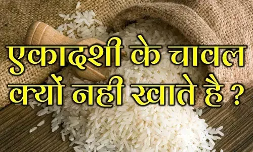 एकादशी के दिन चावल क्यों नही खातें है?