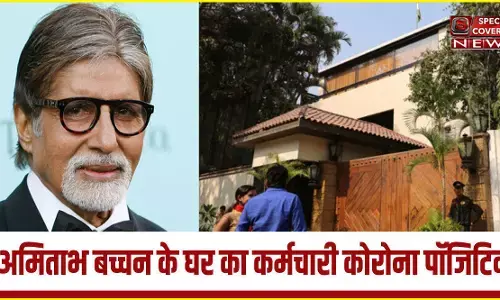 Coronavirus in Mumbai: अमिताभ के घर पर फिर से कोरोना की दस्तक, स्टाफ में एक व्यक्ति हुआ कोरोना संक्रमित!