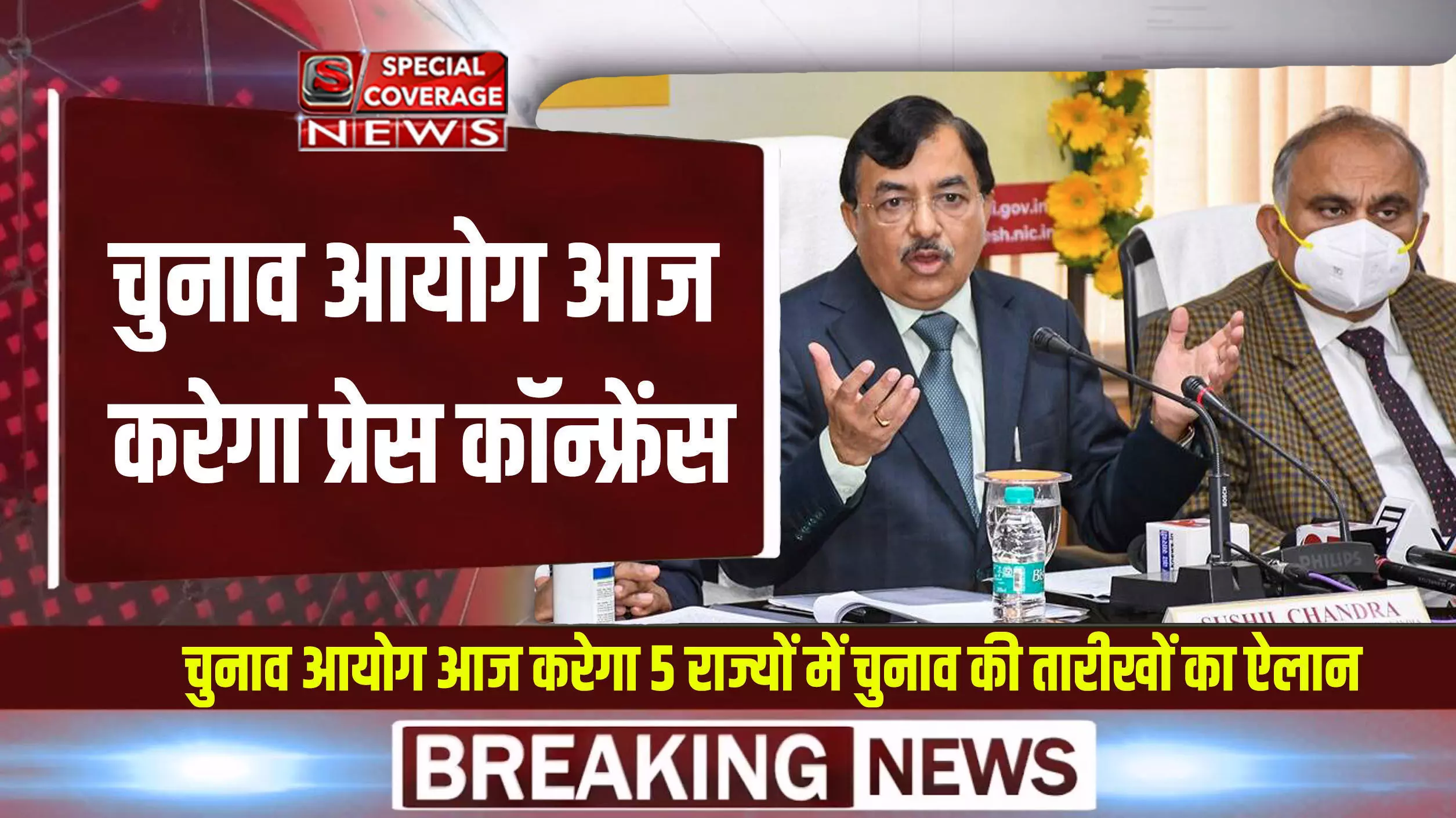 Election date: यूपी-पंजाब समेत पांच राज्यों के चुनाव की तारीखों का ऐलान आज, 3.30 बजे EC की प्रेस कॉन्फ्रेंस